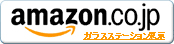 アマゾン販売ガラスステーション東京