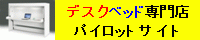 デスクベッド専門店　パイロットサイト