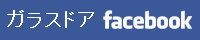 ガラスドア facebookサイト