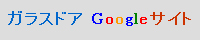 ガラスドア Googleサイト